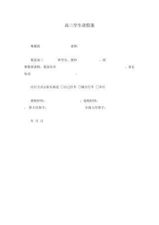 高三学生请假条