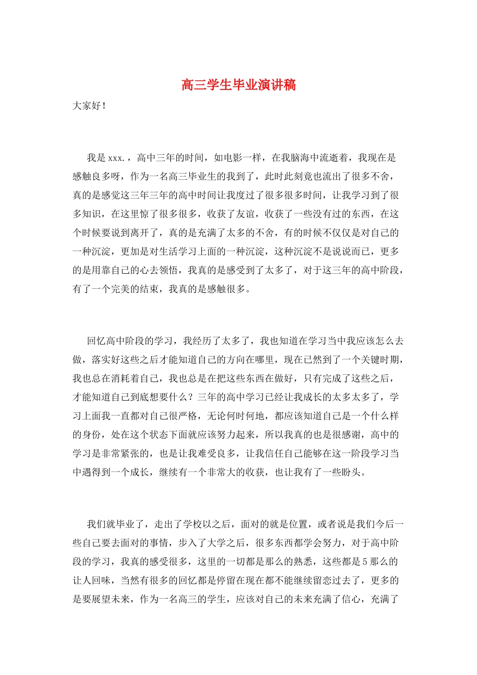 高三学生毕业演讲稿_第1页