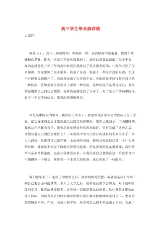 高三学生毕业演讲稿