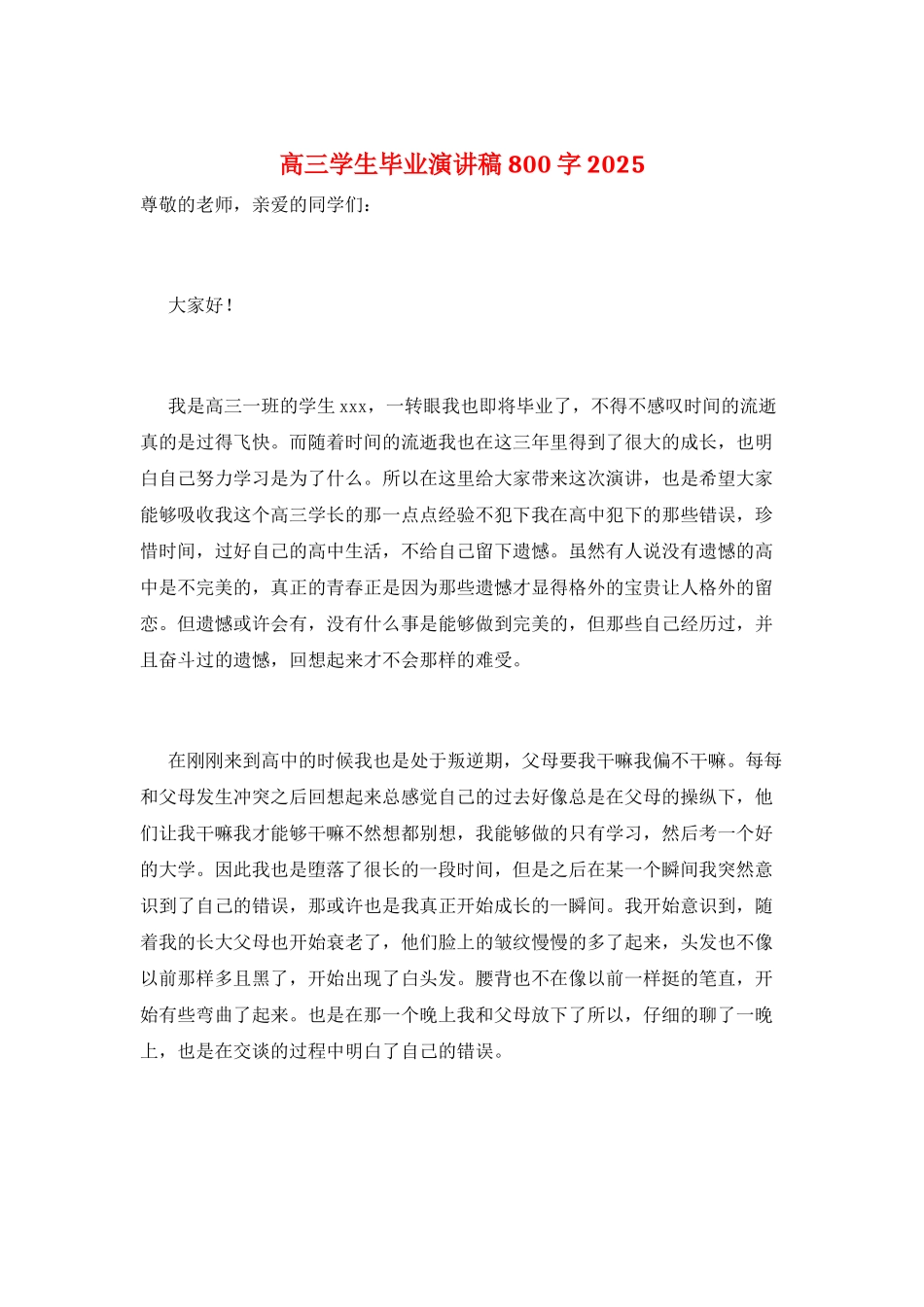 高三学生毕业演讲稿800字2025_第1页