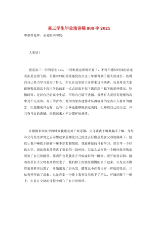 高三学生毕业演讲稿800字2025