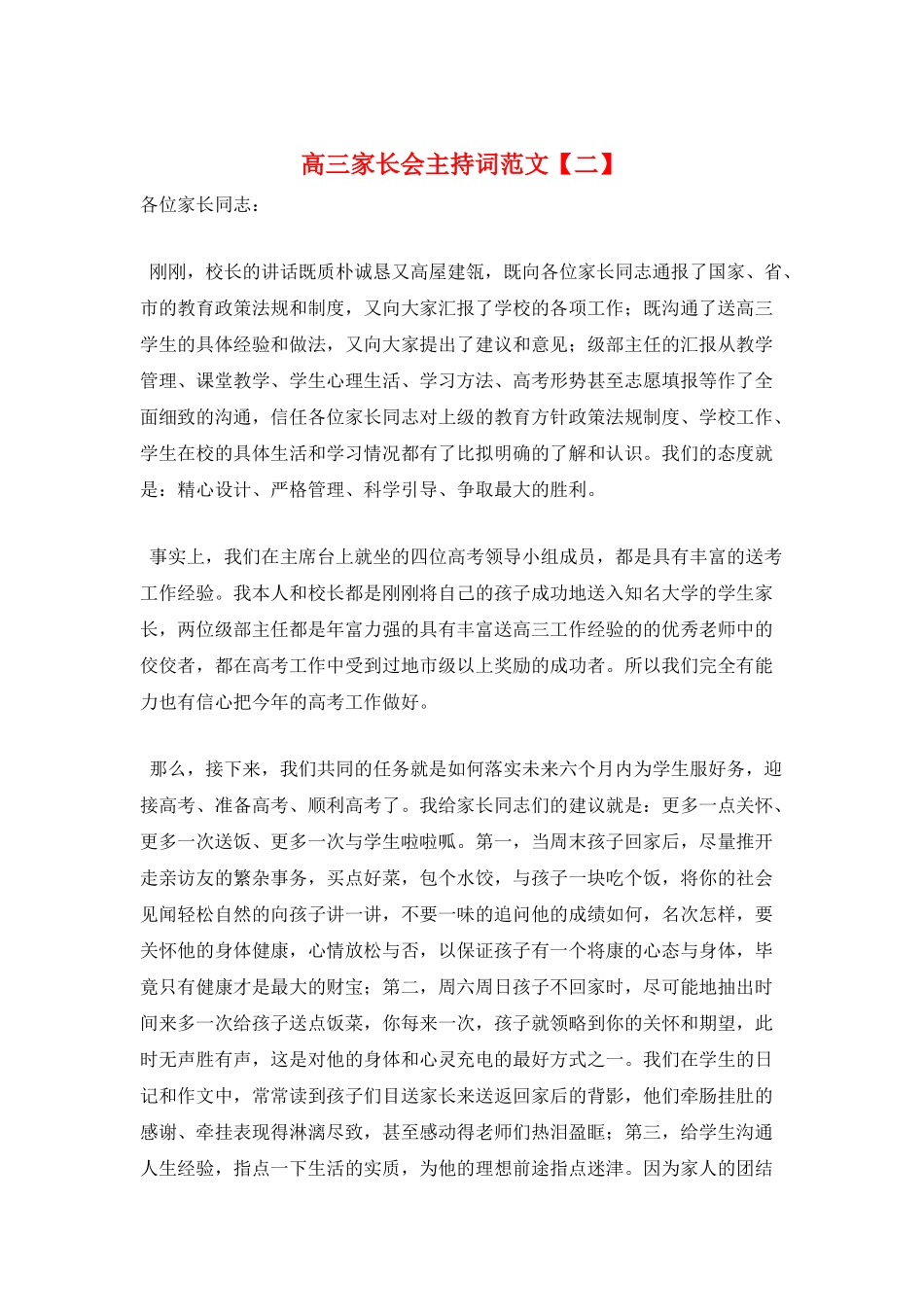 高三家长会主持词范文_第1页