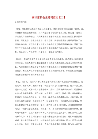 高三家长会主持词范文