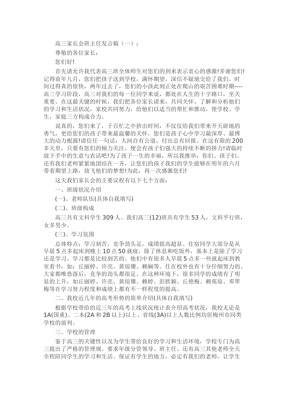 高三家长会班主任发言稿致辞演讲稿发言稿精选5篇_第1页