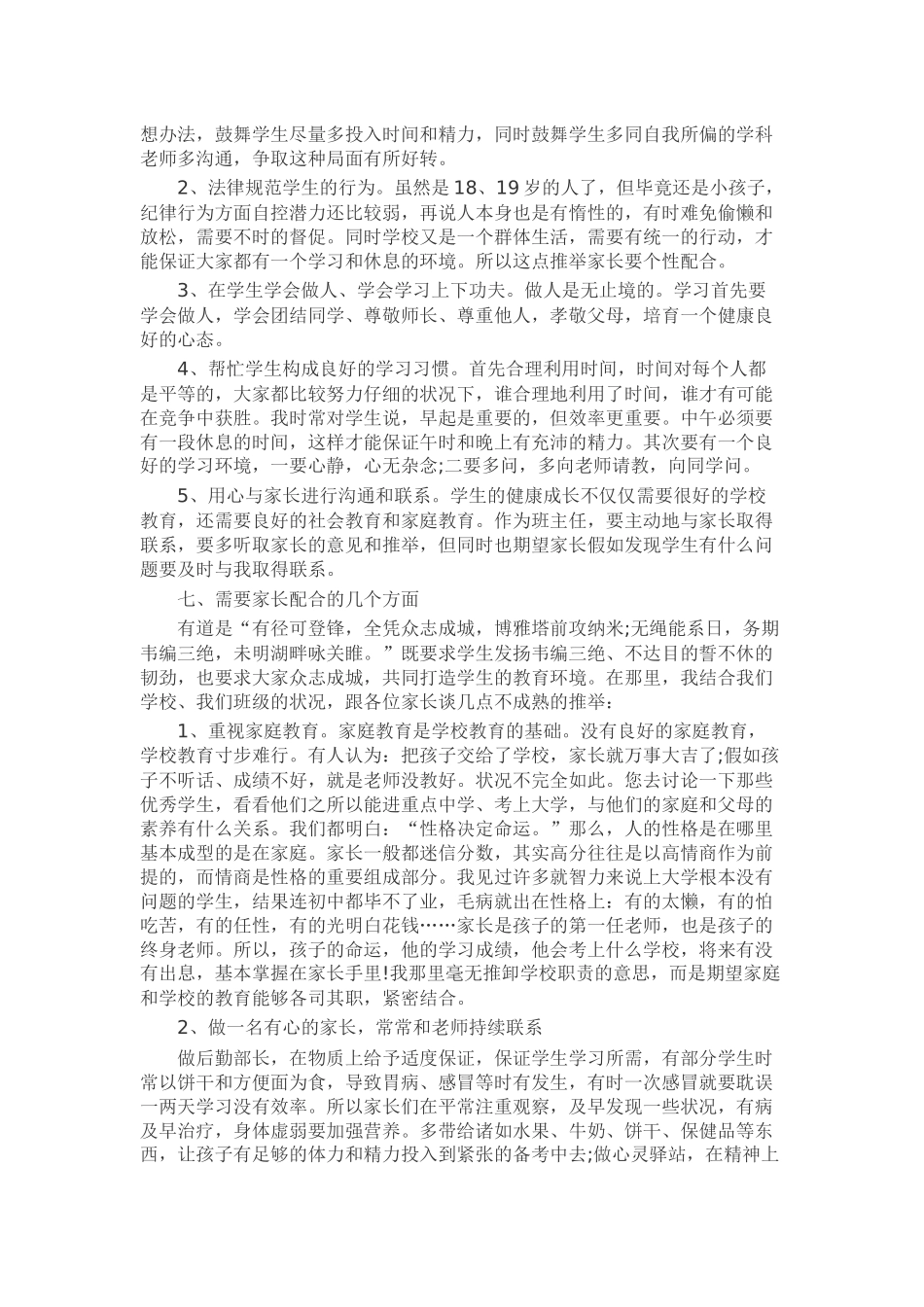 高三家长会班主任发言稿致辞演讲稿发言稿精选5篇_第3页