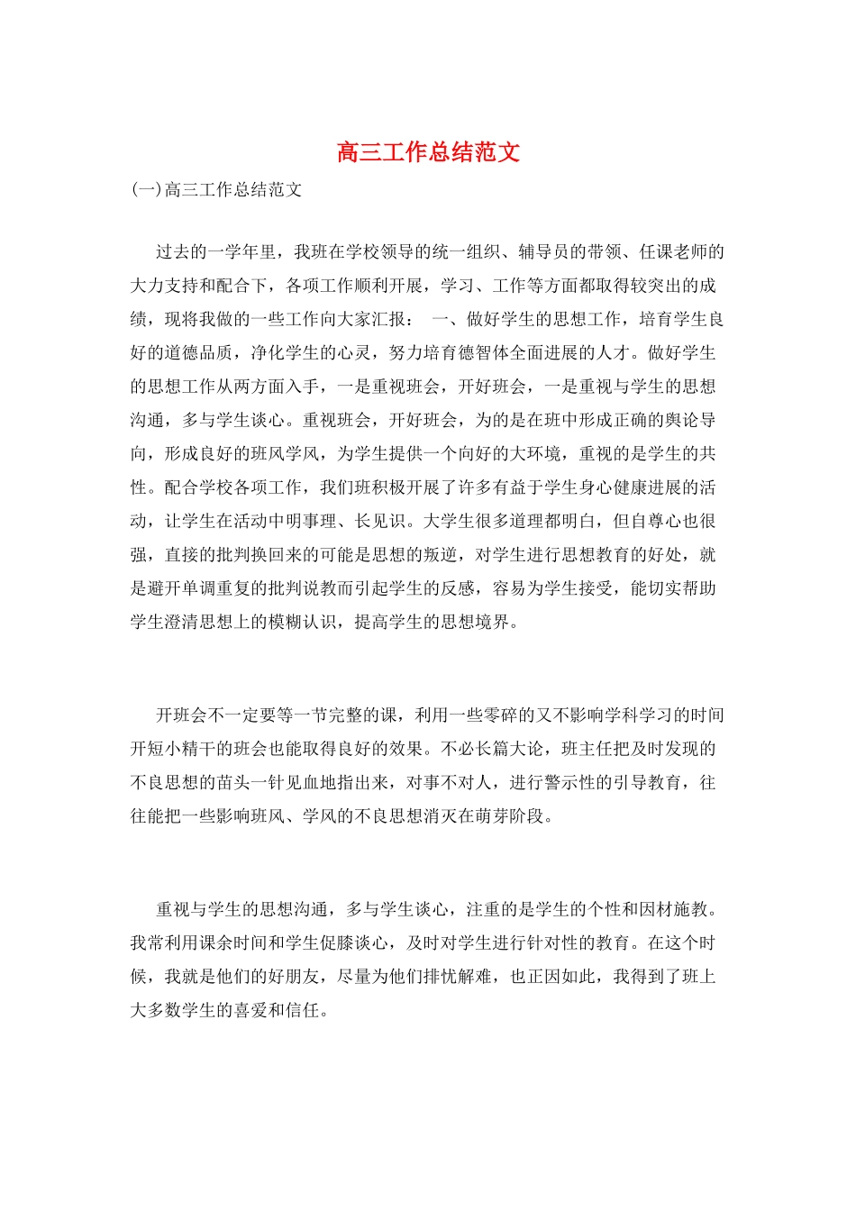 高三工作总结范文_第1页