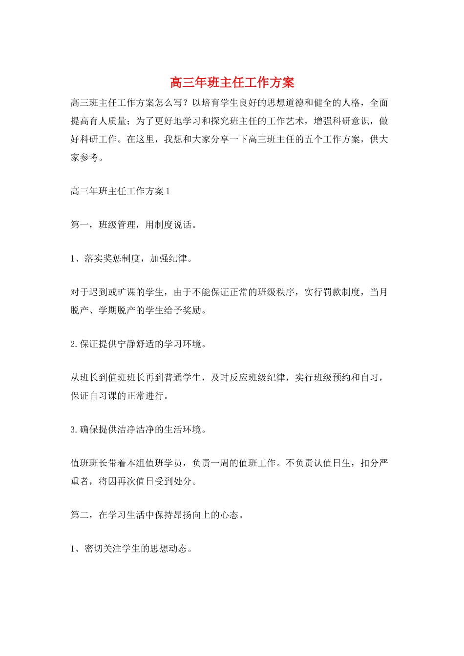 高三年班主任工作计划_第1页