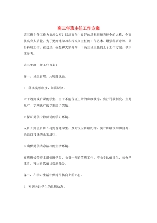高三年班主任工作计划