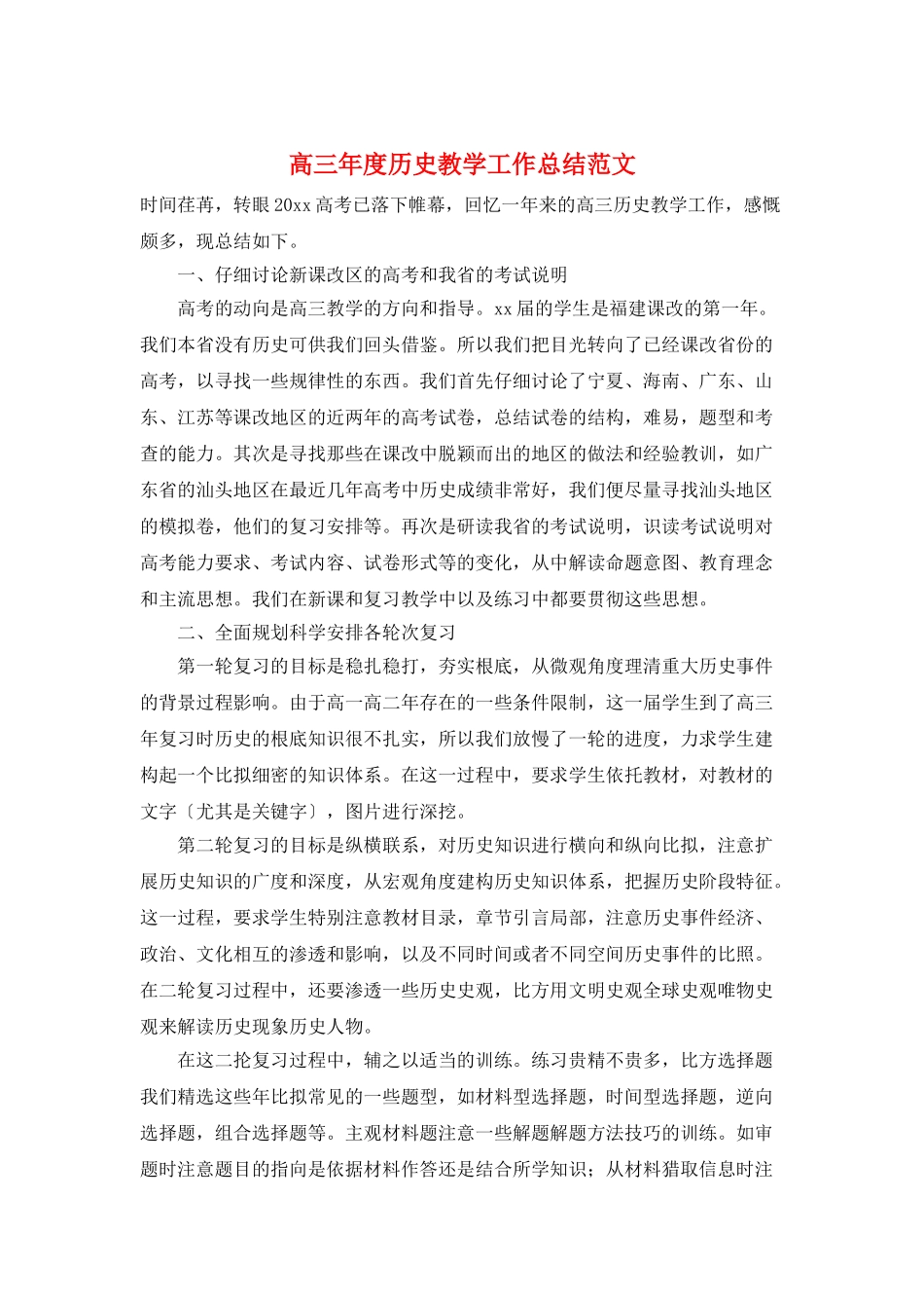 高三年度历史教学工作总结范文_第1页
