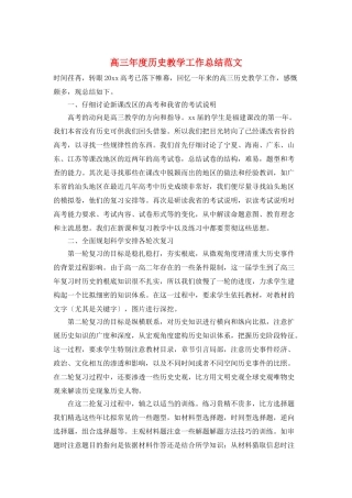 高三年度历史教学工作总结范文