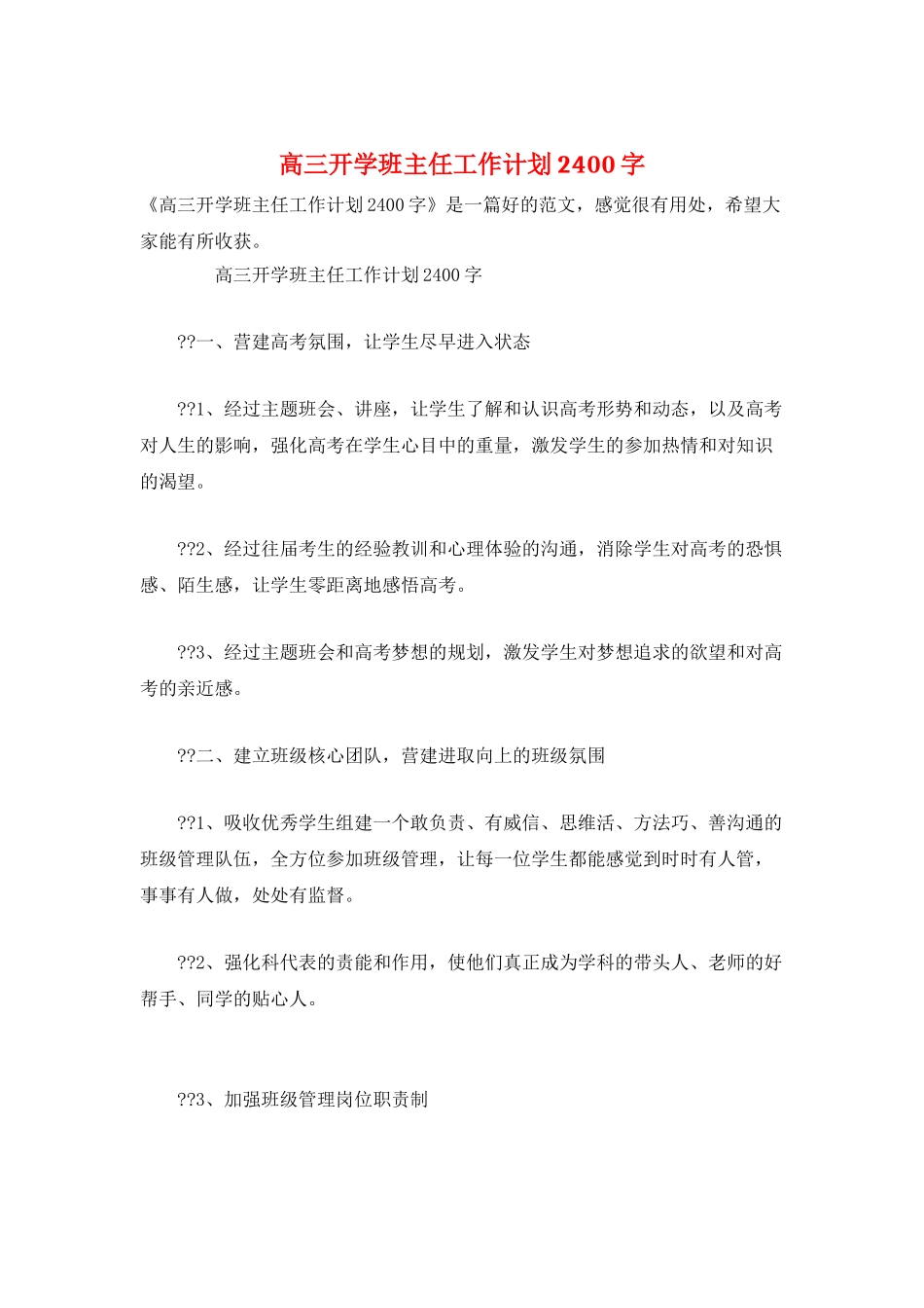 高三开学班主任工作计划2400字_第1页