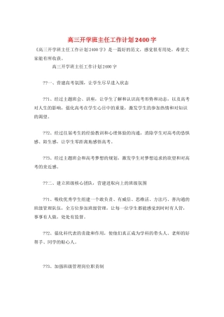 高三开学班主任工作计划2400字