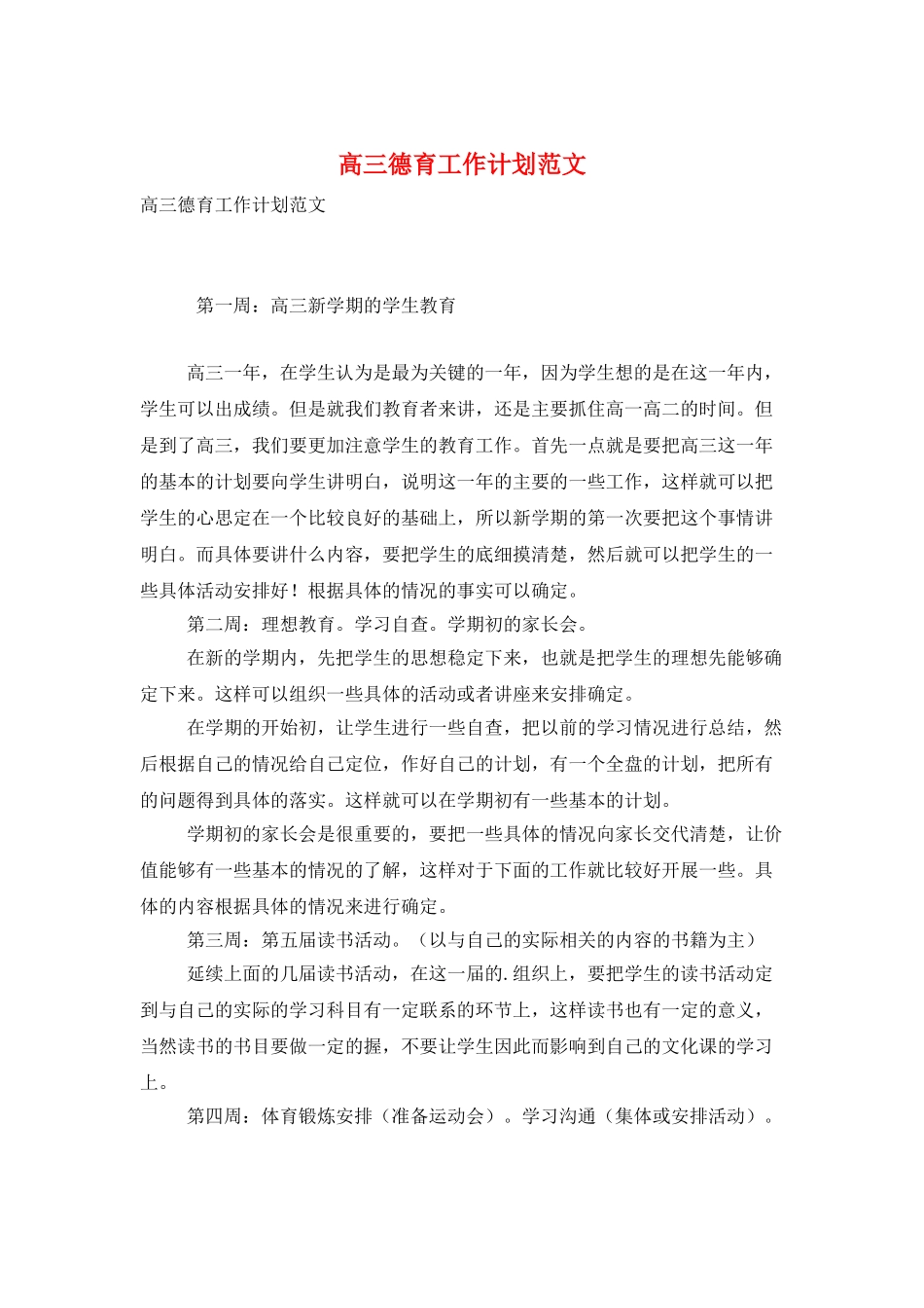 高三德育工作计划范文_第1页