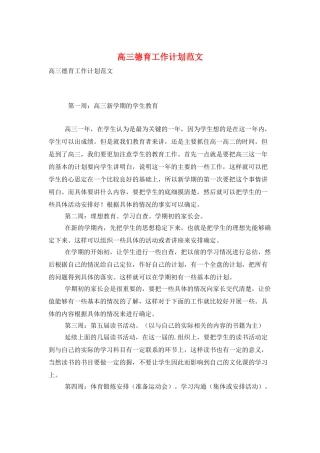 高三德育工作计划范文