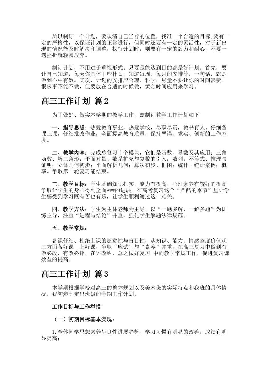 高三工作计划合集._第2页