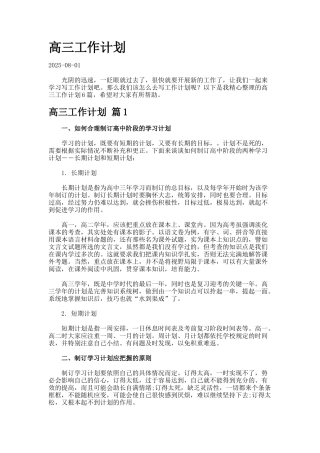 高三工作计划合集.