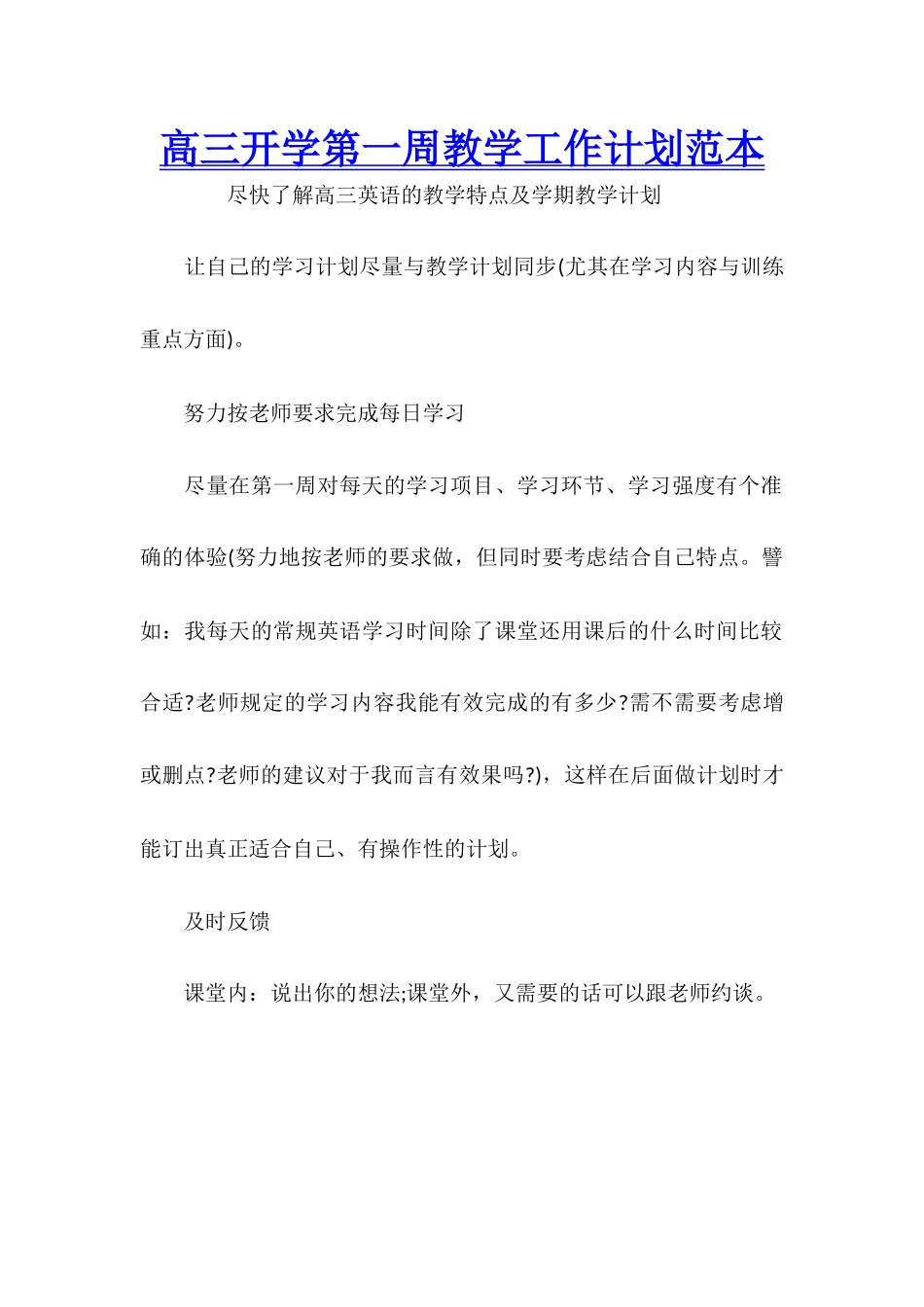 高三开学第一周教学工作计划范本_第1页