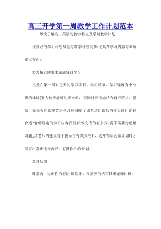 高三开学第一周教学工作计划范本