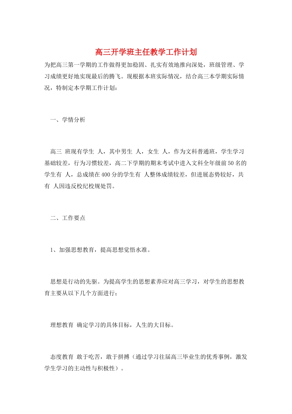 高三开学班主任教学工作计划_第1页
