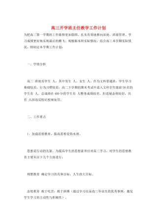 高三开学班主任教学工作计划