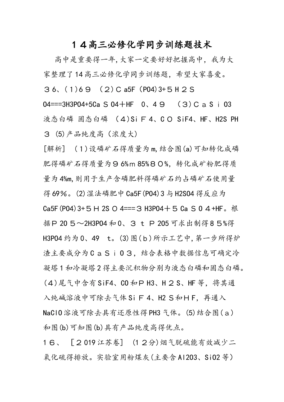 高三必修化学同步训练题技术_第1页