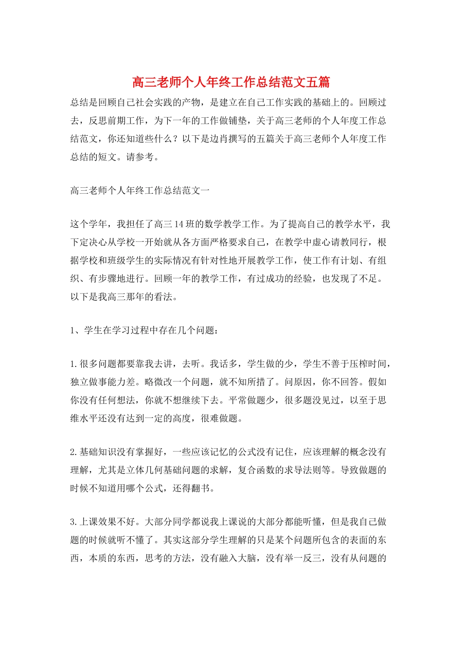 高三教师个人年终工作总结范文五篇_第1页