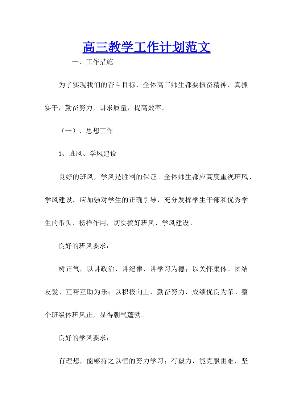高三教学工作计划范文_第1页
