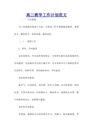 高三教学工作计划范文