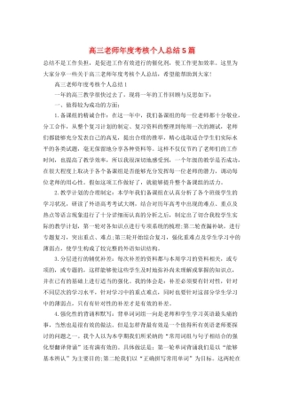 高三教师年度考核个人总结5篇