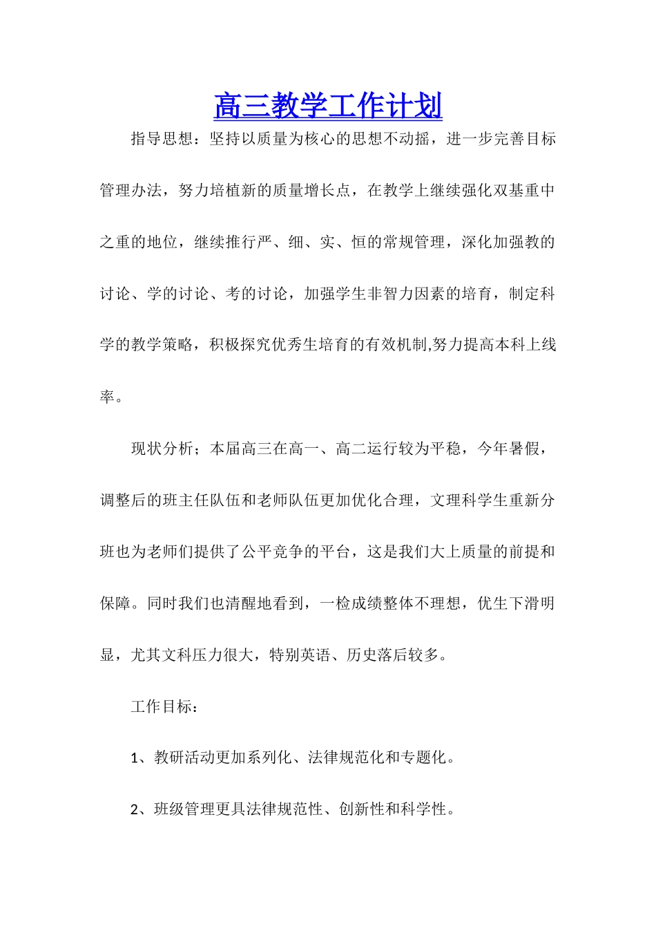 高三教学工作计划_第1页