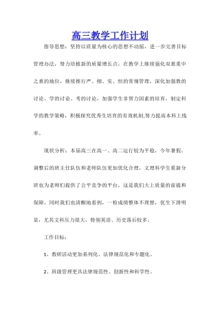 高三教学工作计划