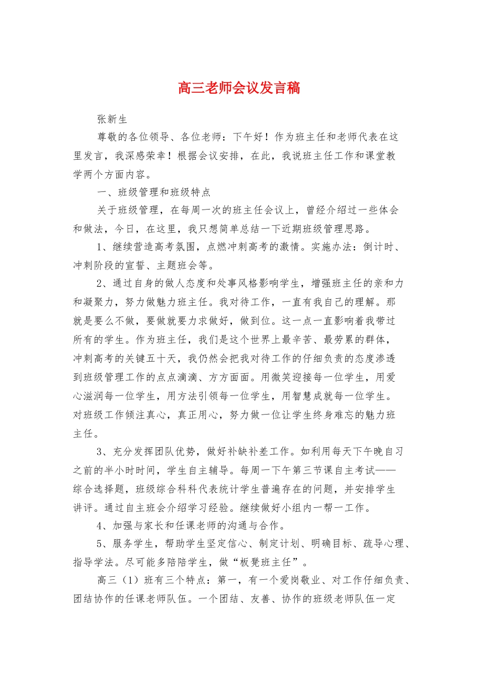 高三教师会议发言稿与高三教师表态发言汇编_第1页