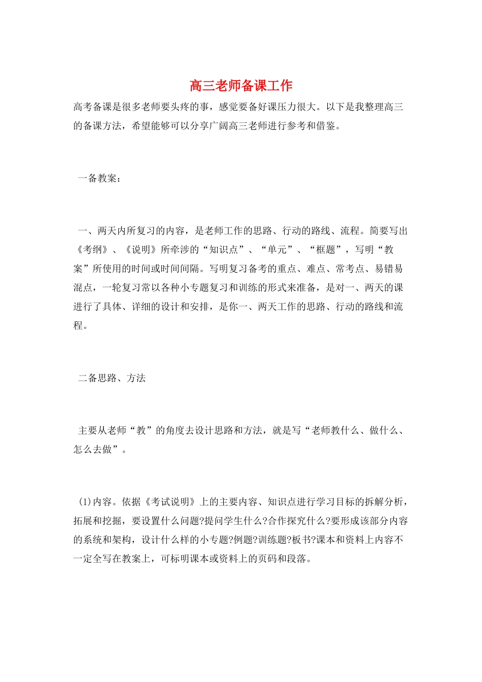 高三教师备课工作_第1页