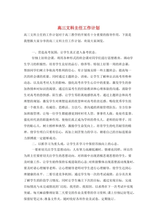 高三文科主任工作计划