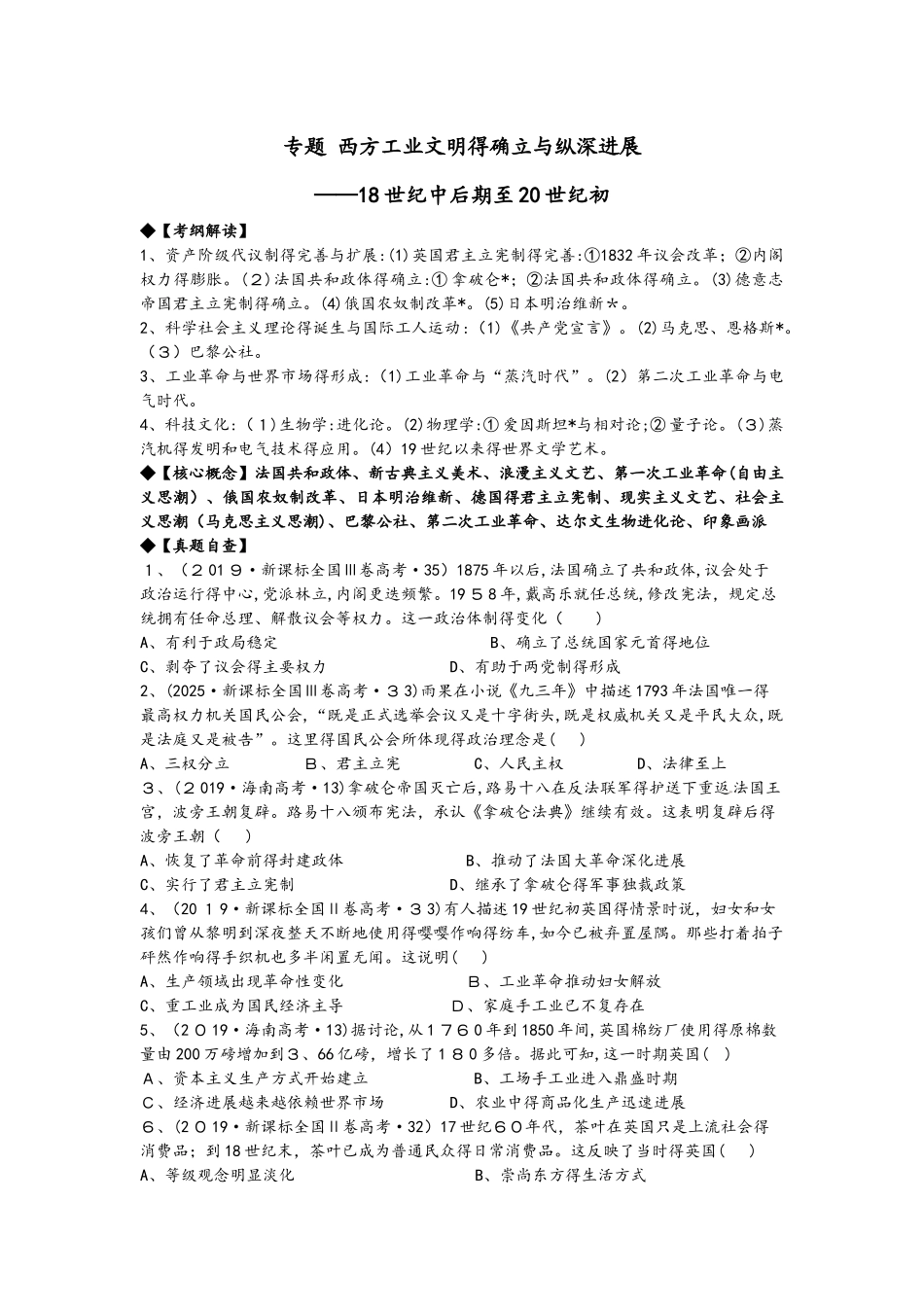 高三文综历史复习专题《西方工业文明的确立与纵深发展18世纪中后期至20世纪初》学案含答案_第1页