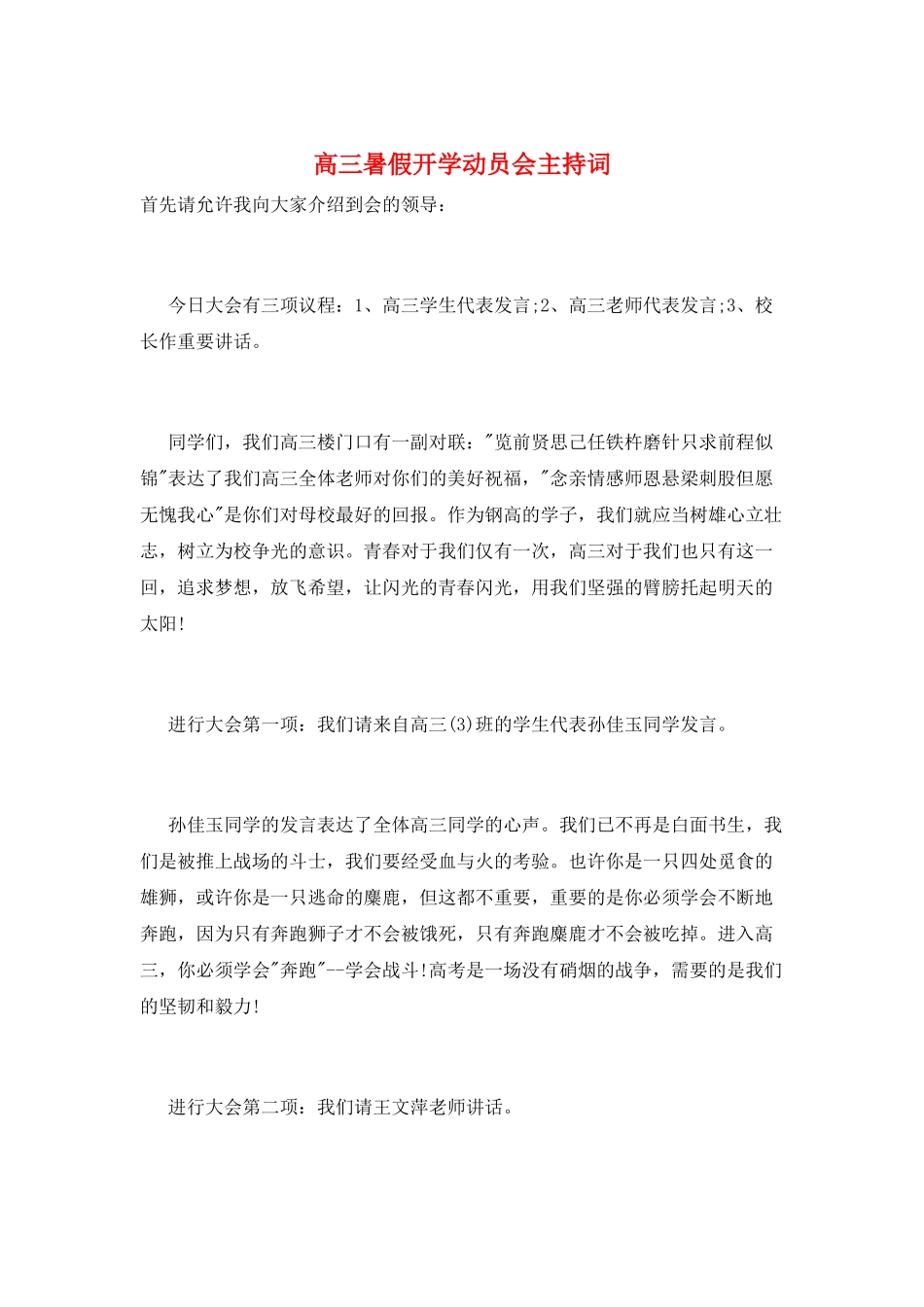 高三暑假开学动员会主持词_第1页