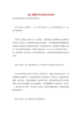 高三暑假开学动员会主持词