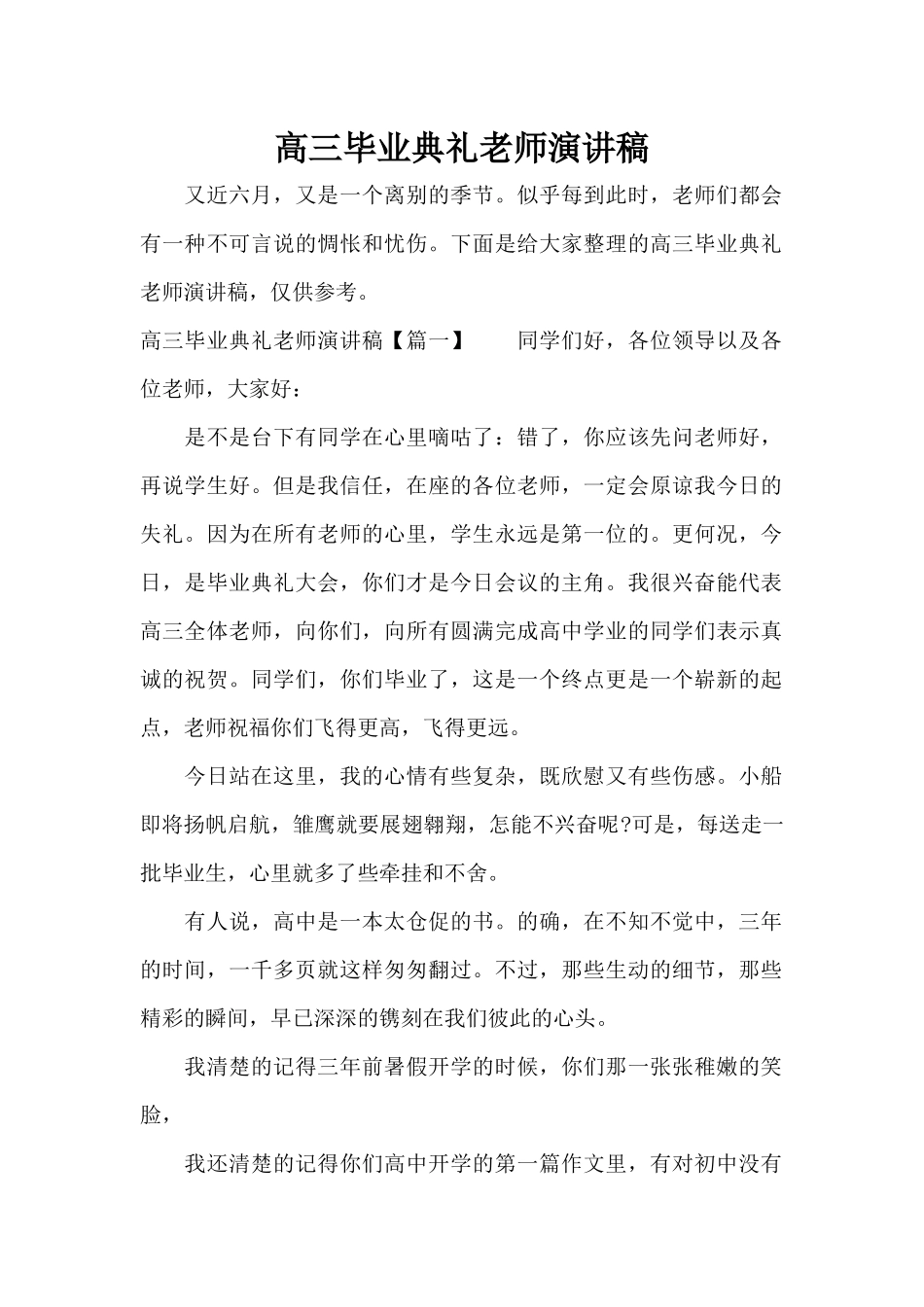 高三毕业典礼教师演讲稿（标准版）_第1页