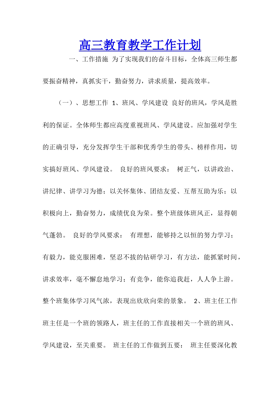 高三教育教学工作计划_第1页
