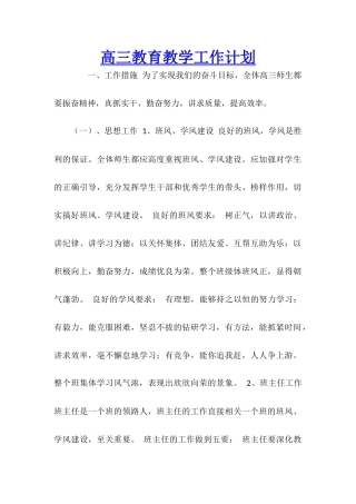 高三教育教学工作计划