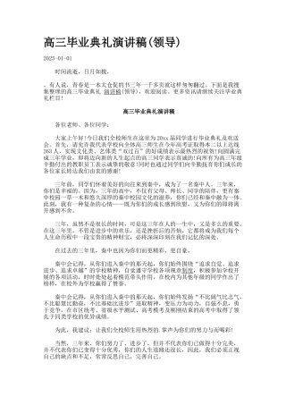 高三毕业典礼演讲稿.