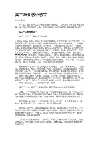 高三毕业感悟感言.