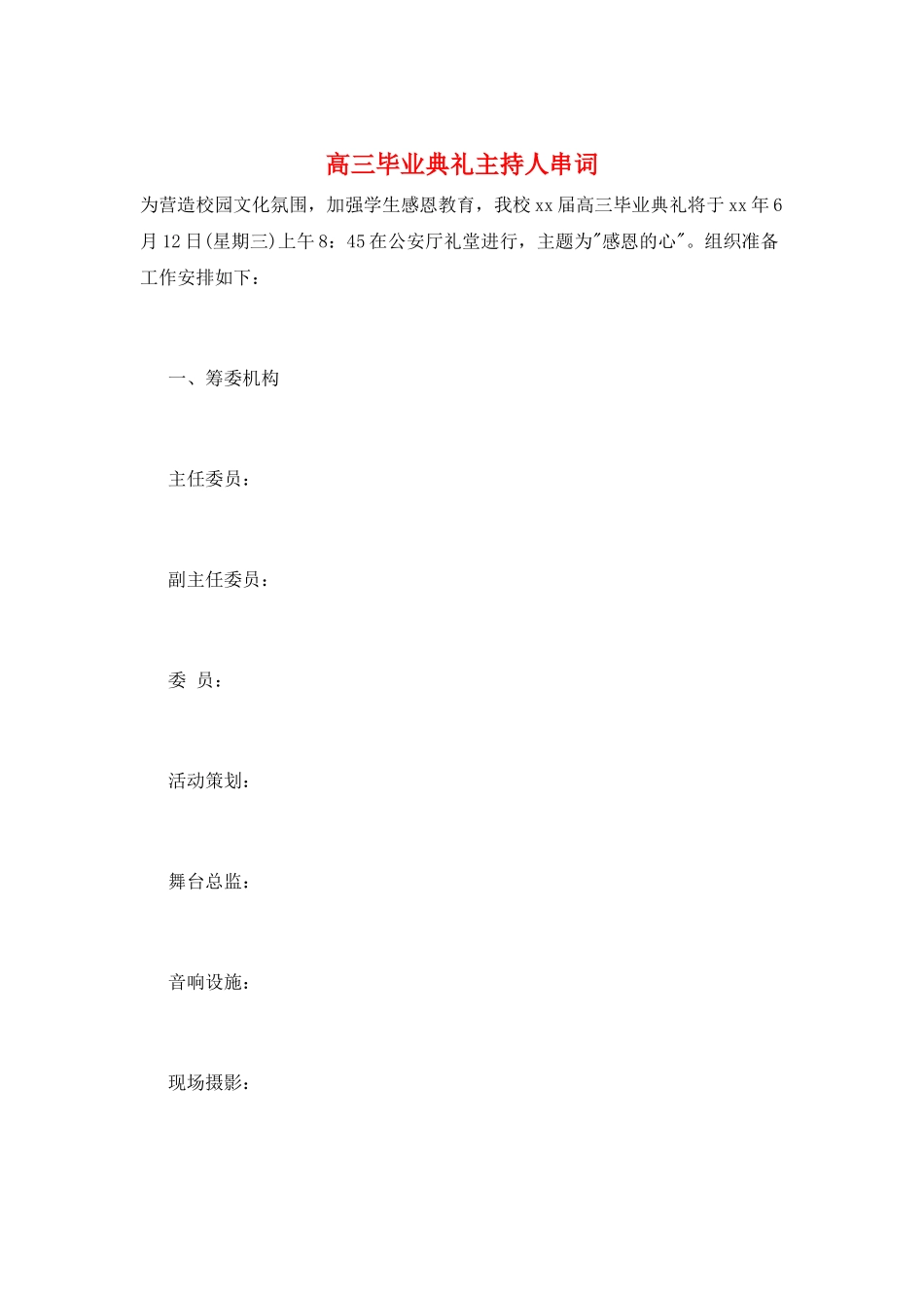 高三毕业典礼主持人串词_第1页