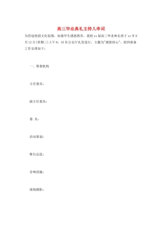 高三毕业典礼主持人串词