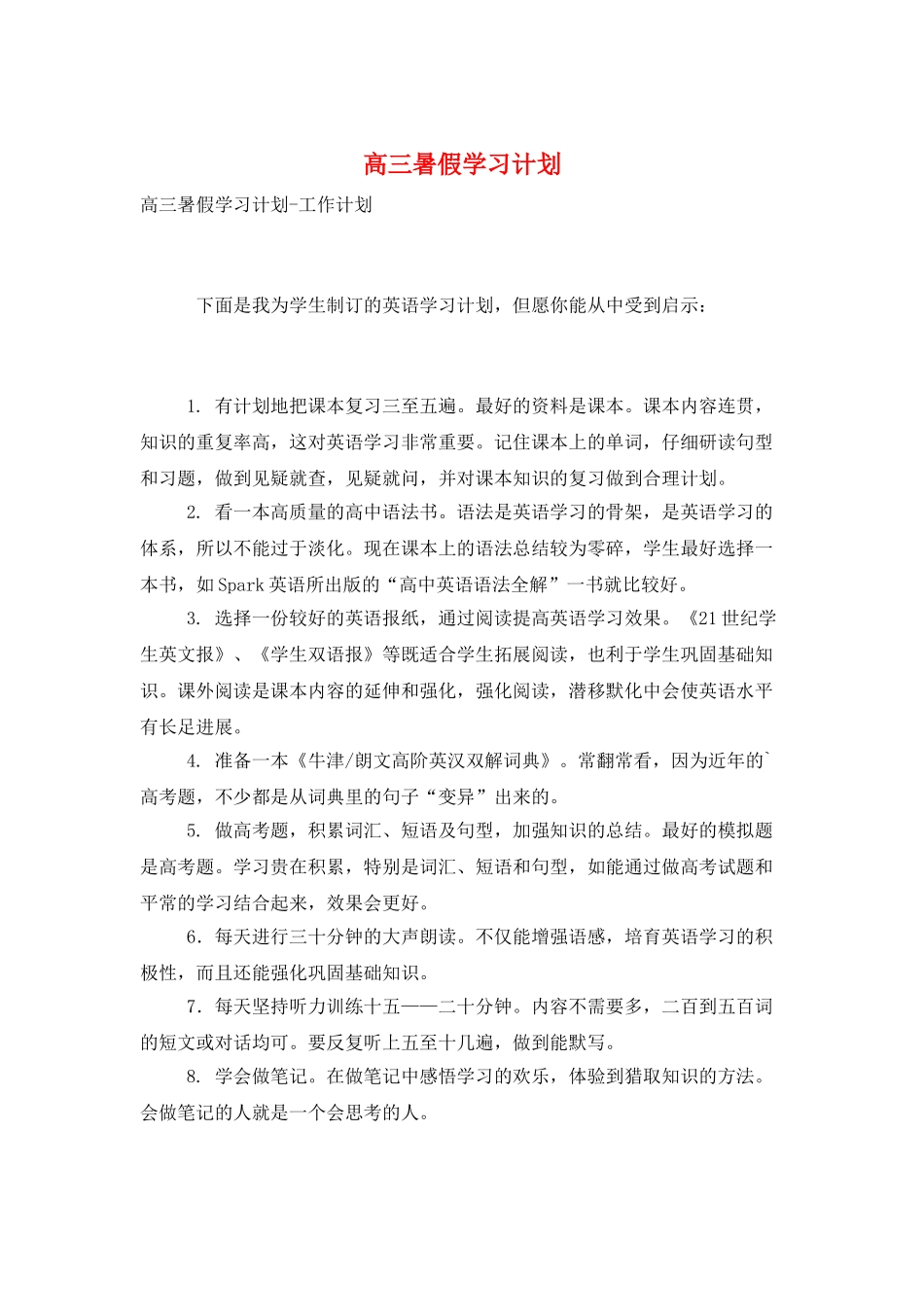 高三暑假学习计划_第1页