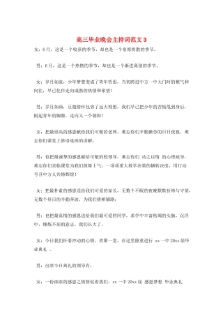 高三毕业晚会主持词范文3