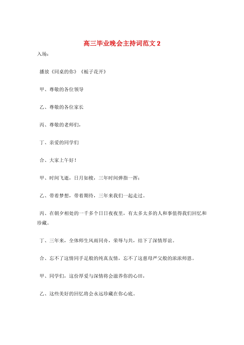 高三毕业晚会主持词范文2_第1页