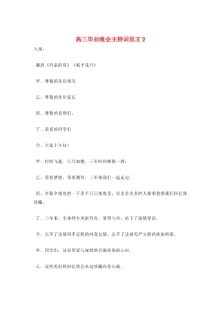 高三毕业晚会主持词范文2