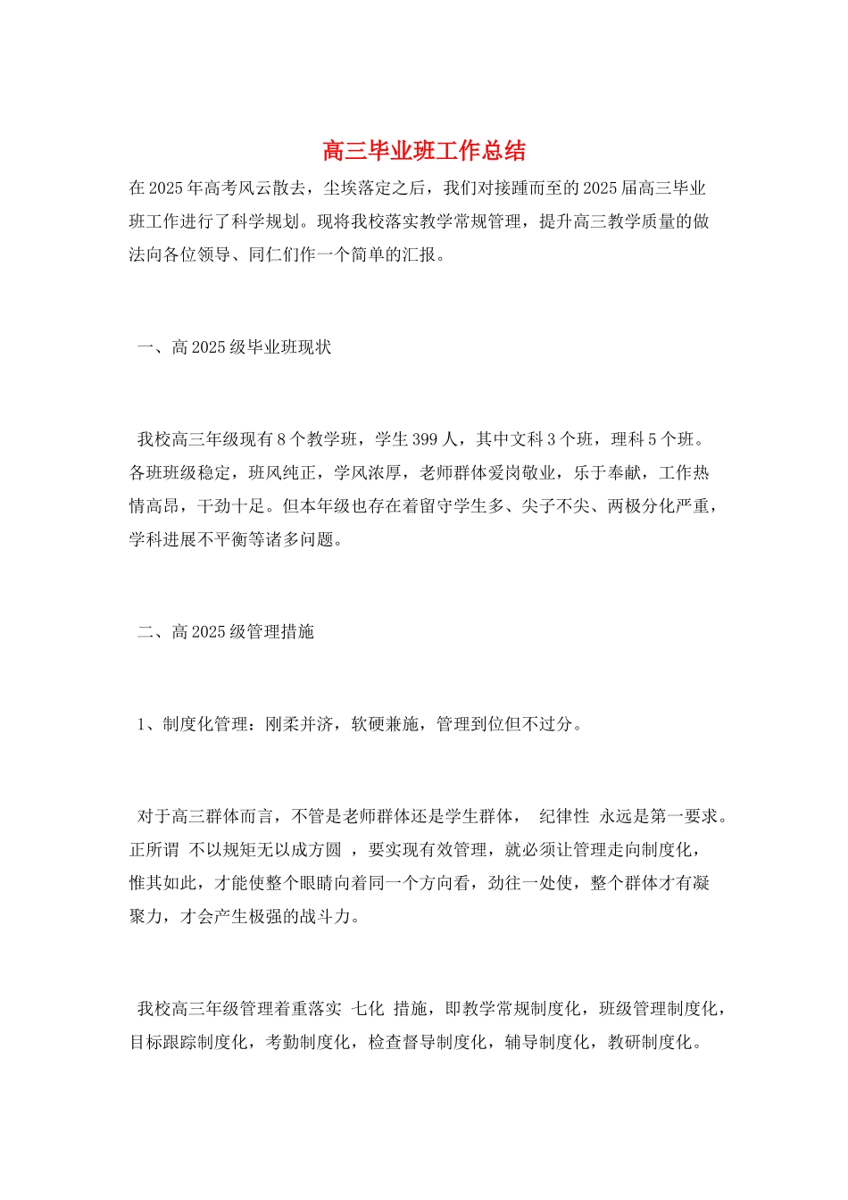 高三毕业班工作总结_第1页