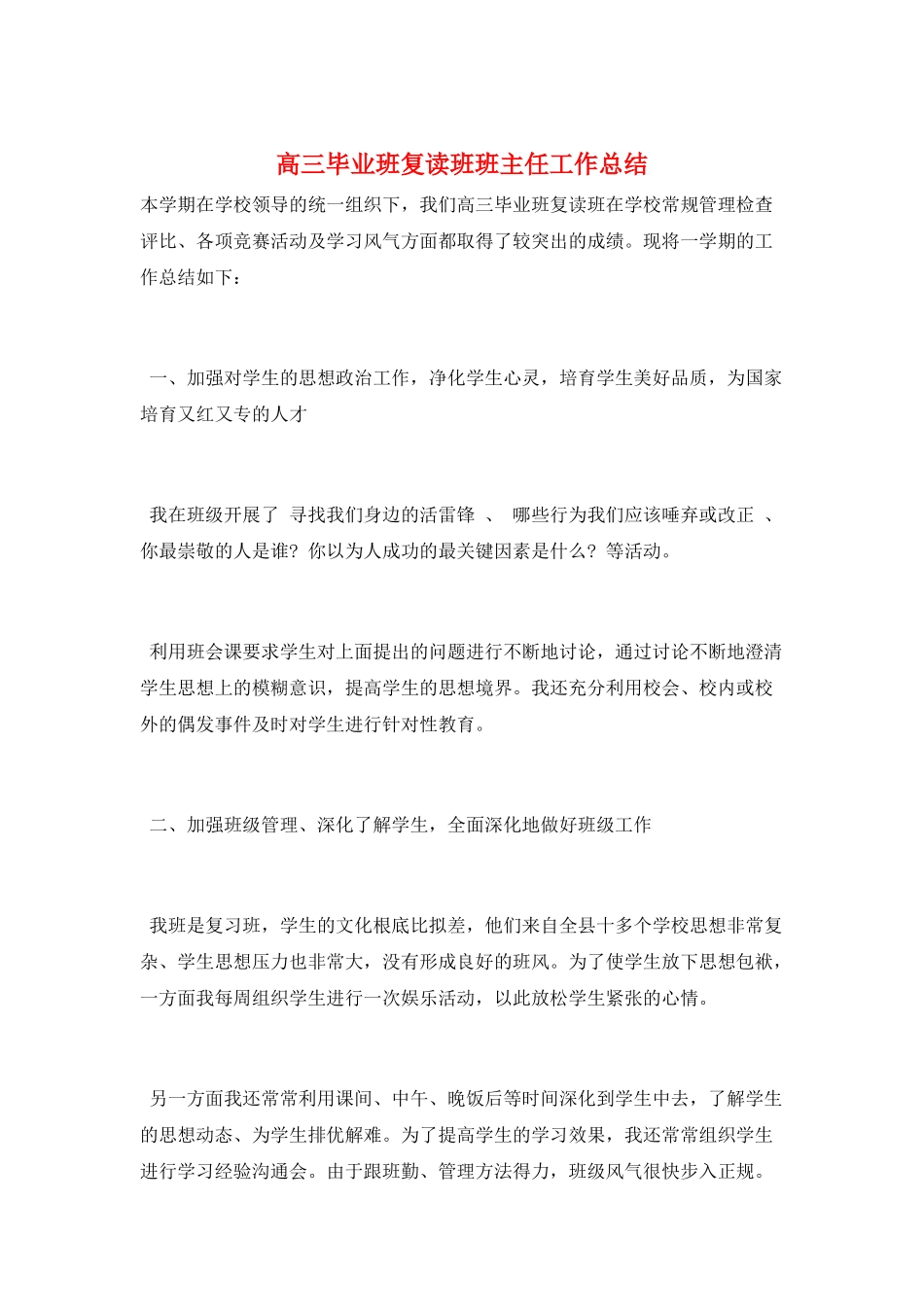 高三毕业班复读班班主任工作总结_第1页